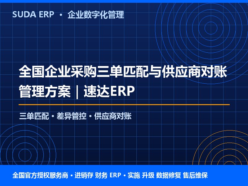 全国企业采购三单匹配与供应商对账管理方案|速达ERP