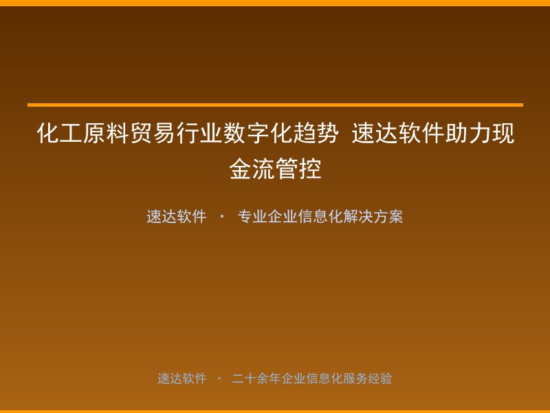 化工原料贸易行业数字化趋势 速达软件助力现金流管控