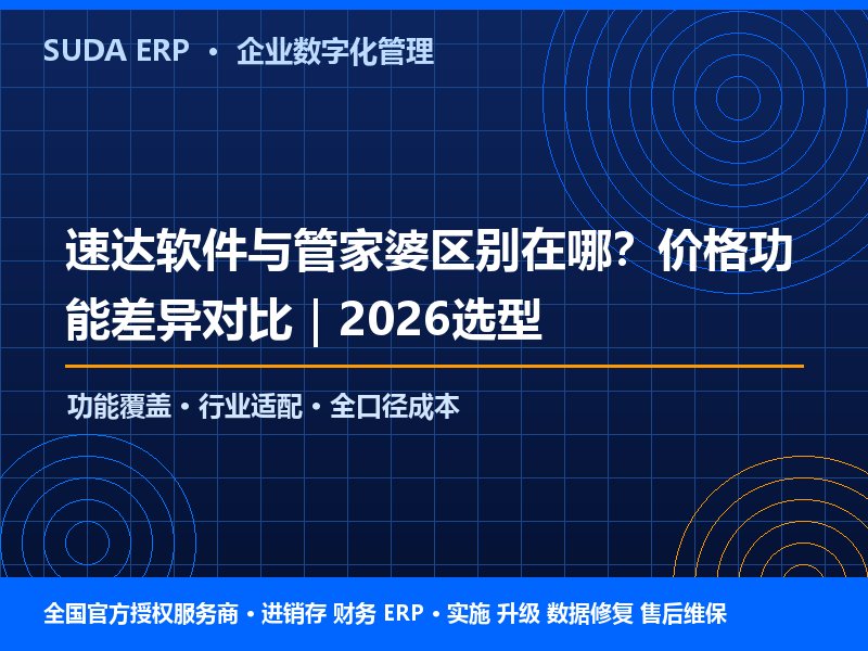 速达软件与管家婆区别在哪?价格功能差异对比|2026选型