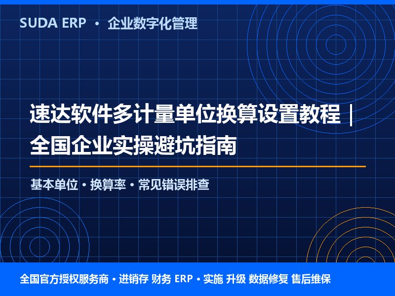速达软件多计量单位换算设置教程|全国企业实操避坑指南 速达软件多计量单位换算设置教程|全国企业实操避坑指南