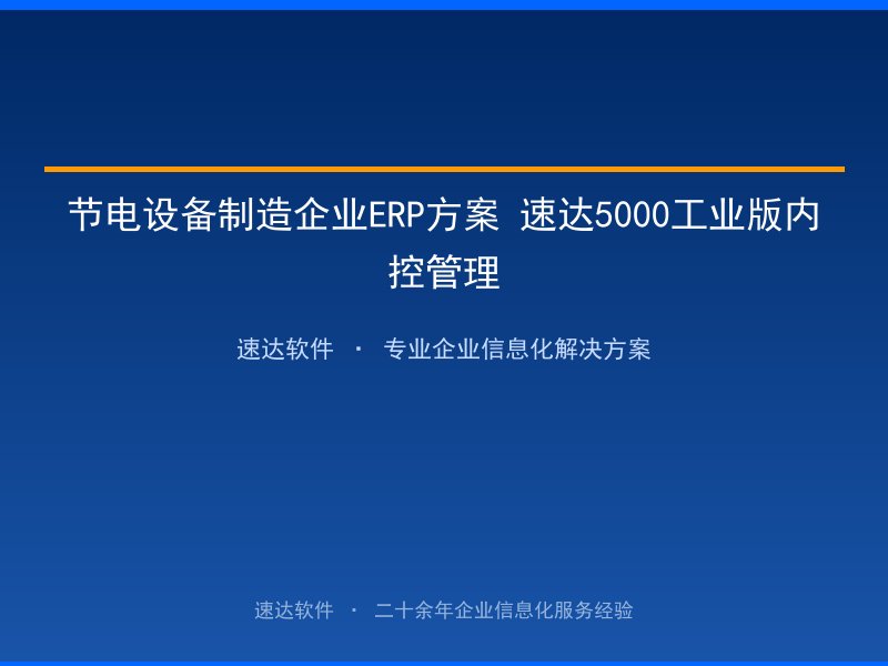 节电设备制造企业ERP方案 速达5000工业版内控管理