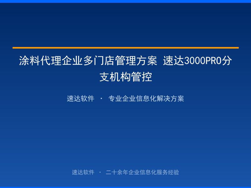 涂料代理企业多门店管理方案 速达3000PRO分支机构管控