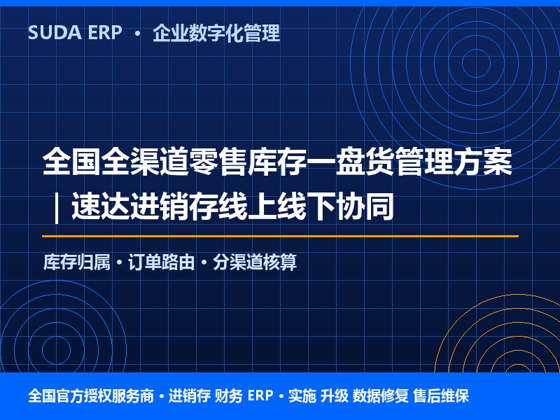 全国全渠道零售库存一盘货管理方案|速达进销存线上线下协同
