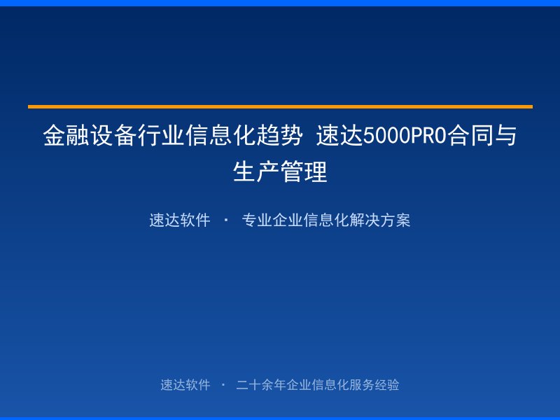 金融设备行业信息化趋势 速达5000PRO合同与生产管理