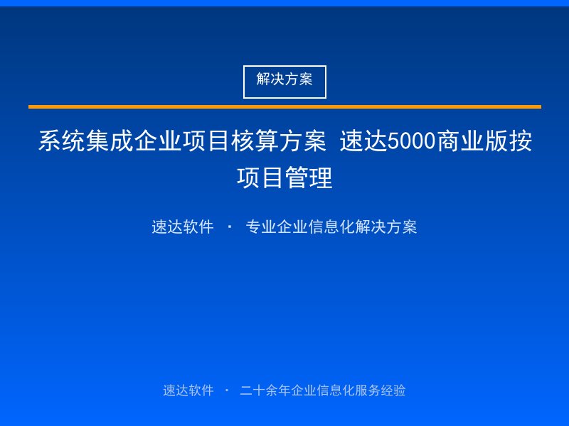 系统集成企业项目核算方案 速达5000商业版按项目管理