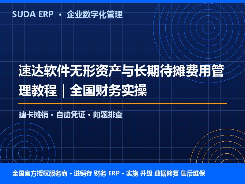 速达软件无形资产与长期待摊费用管理教程|全国财务实操 速达软件无形资产与长期待摊费用管理教程|全国财务实操