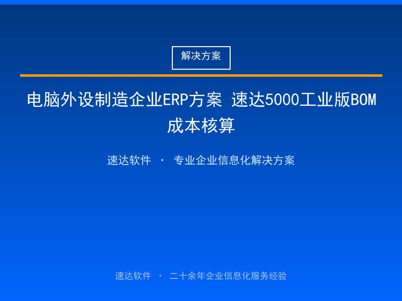 电脑外设制造企业ERP方案 速达5000工业版BOM成本核算