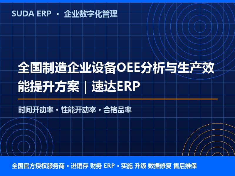 全国制造企业设备OEE分析与生产效能提升方案|速达ERP