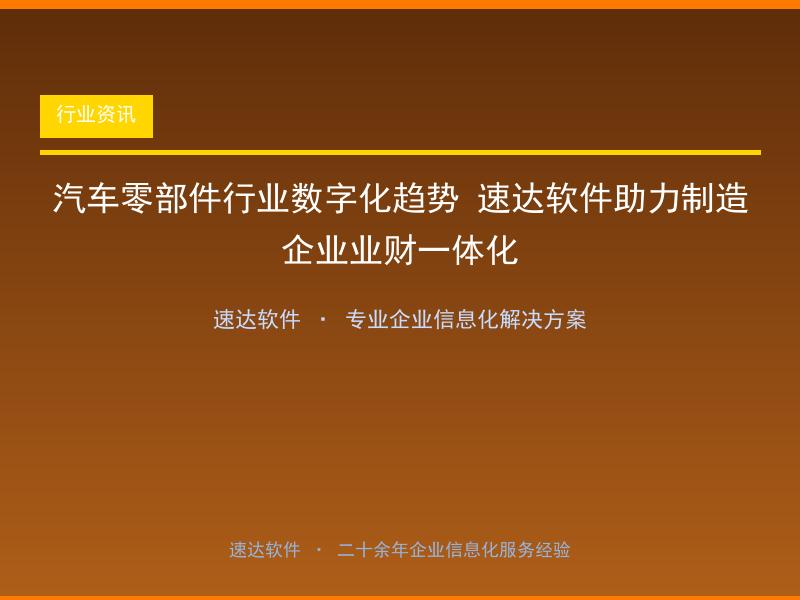 汽车零部件行业数字化趋势 速达软件助力制造企业业财一体化
