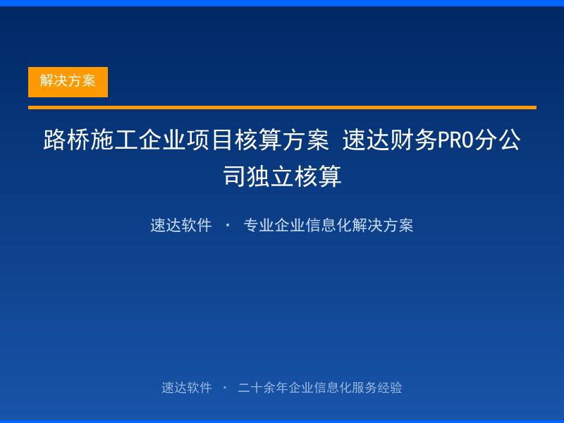 路桥施工企业项目核算方案 速达财务PRO分公司独立核算