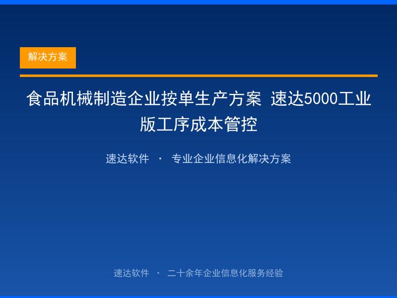 食品机械制造企业按单生产方案 速达5000工业版工序成本管控