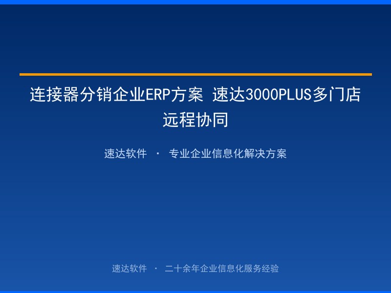 连接器分销企业ERP方案 速达3000PLUS多门店远程协同