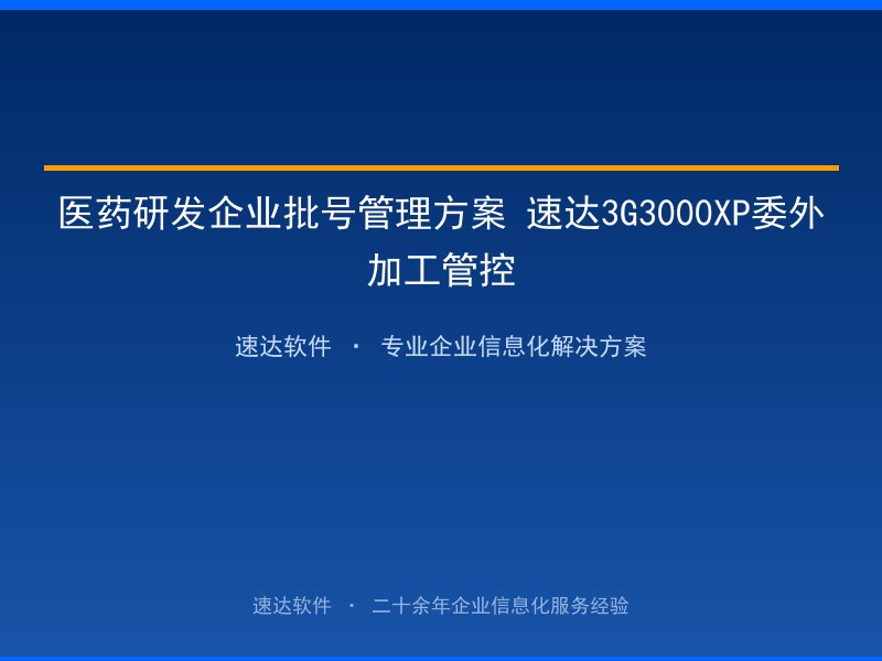 医药研发企业批号管理方案 速达3G3000XP委外加工管控