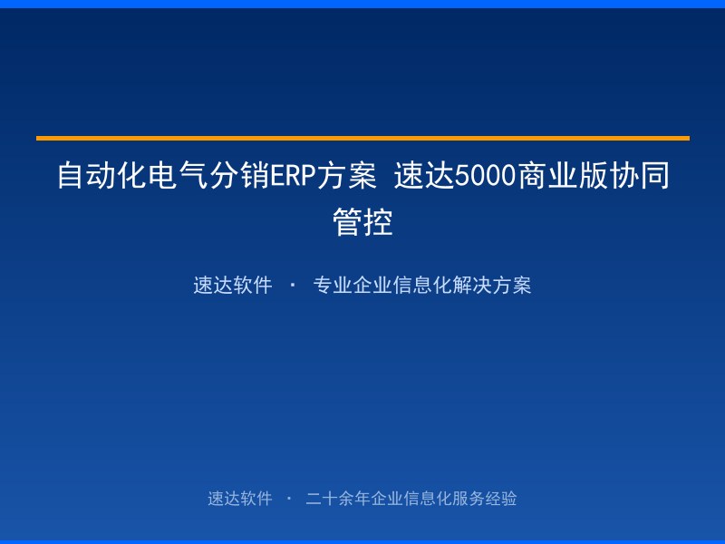 自动化电气分销ERP方案 速达5000商业版协同管控