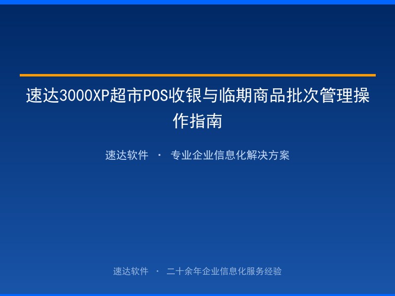 速达3000XP超市POS收银与临期商品批次管理操作指南