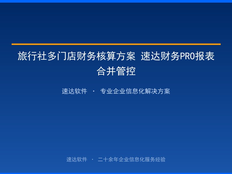 旅行社多门店财务核算方案 速达财务PRO报表合并管控