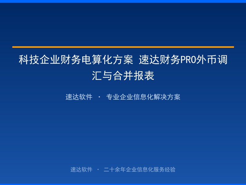 科技企业财务电算化方案 速达财务PRO外币调汇与合并报表