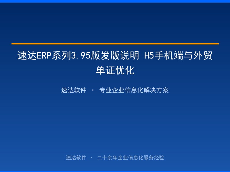 速达ERP系列3.95版发版说明 H5手机端与外贸单证优化