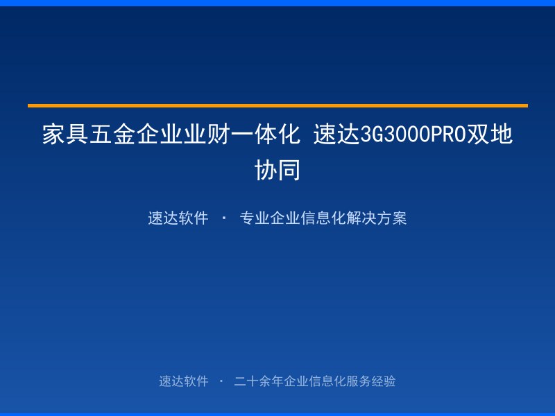 家具五金企业业财一体化 速达3G3000PRO双地协同
