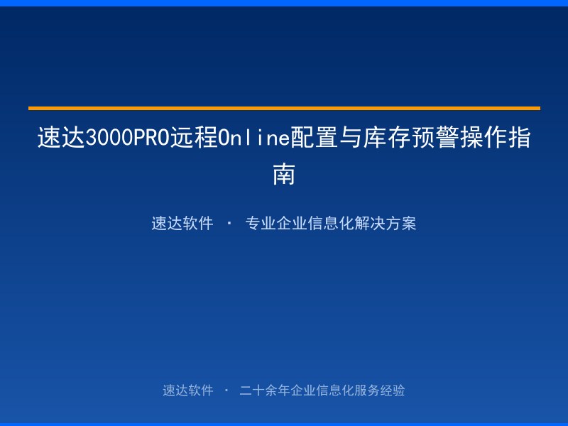 速达3000PRO远程Online配置与库存预警操作指南