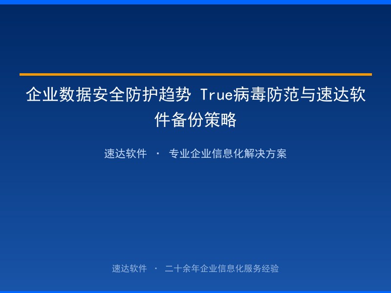 企业数据安全防护趋势 True病毒防范与速达软件备份策略