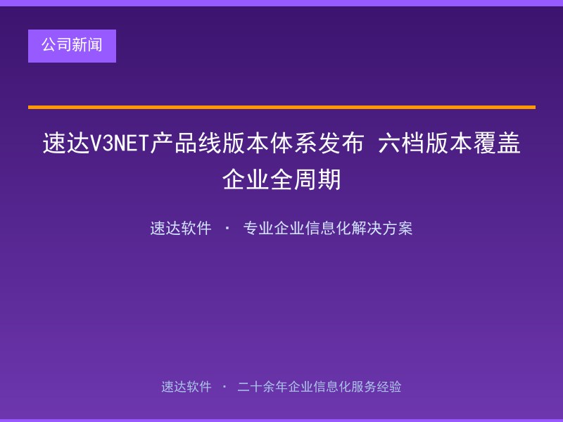 速达V3NET产品线版本体系发布 六档版本覆盖企业全周期