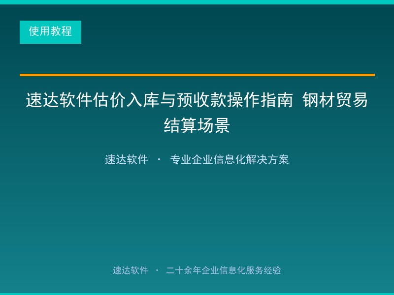 速达软件估价入库与预收款操作指南 钢材贸易结算场景
