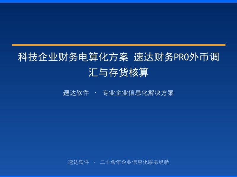 科技企业财务电算化方案 速达财务PRO外币调汇与存货核算
