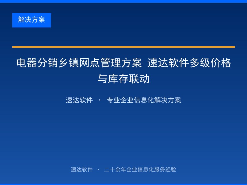 电器分销乡镇网点管理方案 速达软件多级价格与库存联动