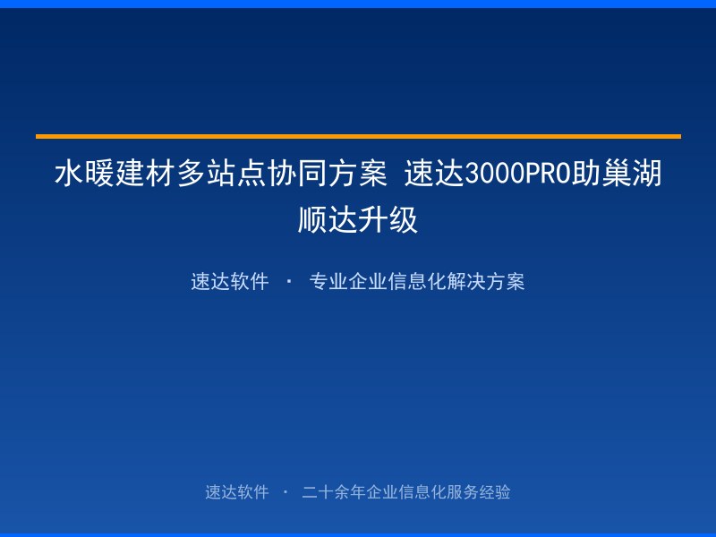 水暖建材多站点协同方案 速达3000PRO助巢湖顺达升级