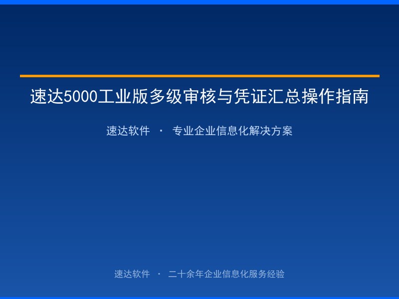 速达5000工业版多级审核与凭证汇总操作指南