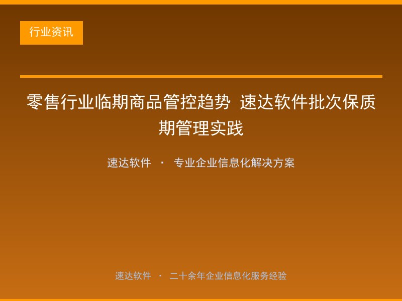零售行业临期商品管控趋势 速达软件批次保质期管理实践