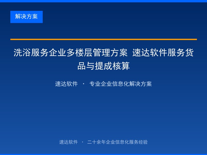 洗浴服务企业多楼层管理方案 速达软件服务货品与提成核算