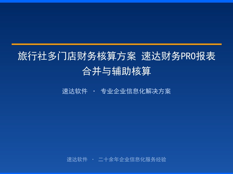 旅行社多门店财务核算方案 速达财务PRO报表合并与辅助核算