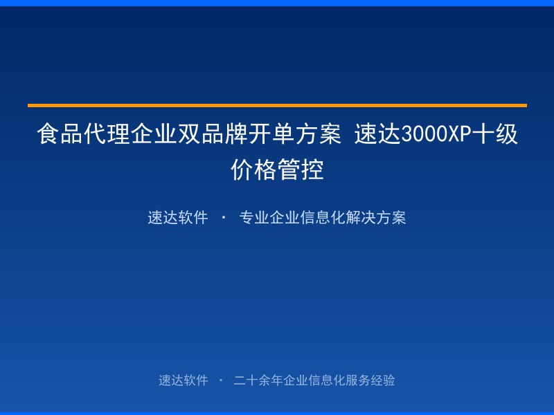 食品代理企业双品牌开单方案 速达3000XP十级价格管控