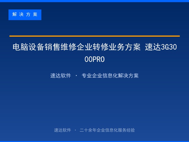 电脑设备销售维修企业转修业务方案 速达3G3000PRO