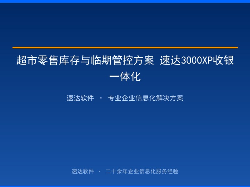 超市零售库存与临期管控方案 速达3000XP收银一体化