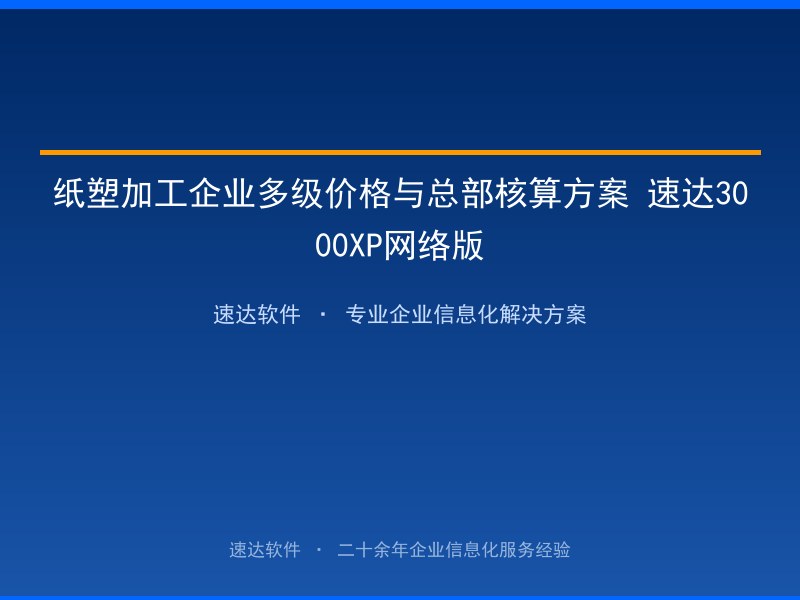 纸塑加工企业多级价格与总部核算方案 速达3000XP网络版
