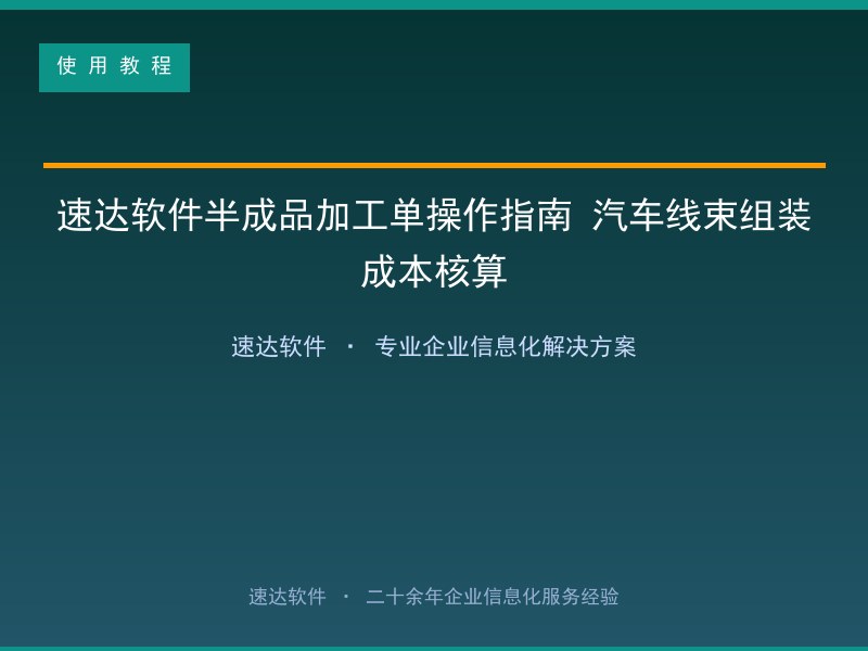速达软件半成品加工单操作指南 汽车线束组装成本核算