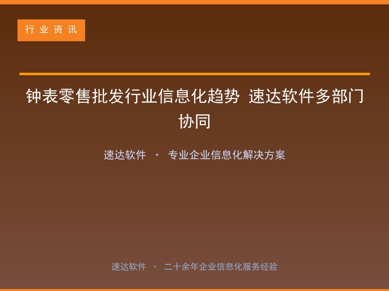 钟表零售批发行业信息化趋势 速达软件多部门协同