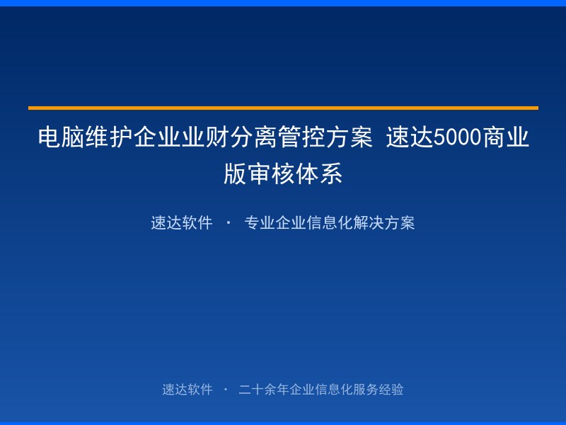 电脑维护企业业财分离管控方案 速达5000商业版审核体系