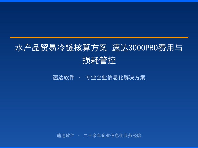 水产品贸易冷链核算方案 速达3000PRO费用与损耗管控
