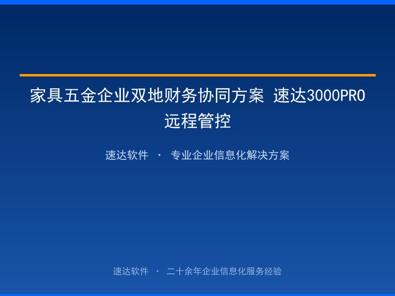 家具五金企业双地财务协同方案 速达3000PRO远程管控