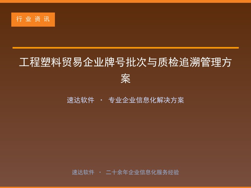 工程塑料贸易企业牌号批次与质检追溯管理方案