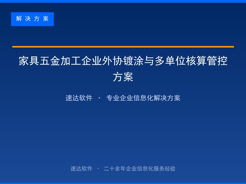 家具五金加工企业外协镀涂与多单位核算管控方案