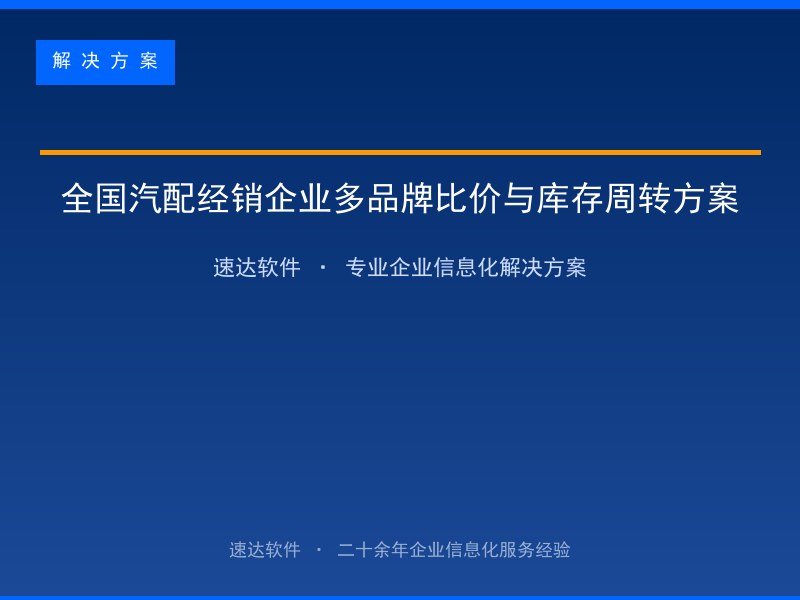 全国汽配经销企业多品牌比价与库存周转方案