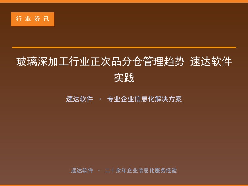 玻璃深加工行业正次品分仓管理趋势 速达软件实践