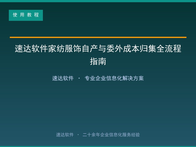 速达软件家纺服饰自产与委外成本归集全流程指南