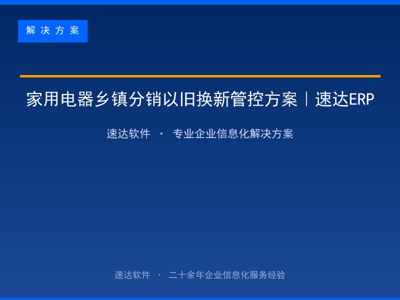 家用电器乡镇分销以旧换新管控方案|速达ERP