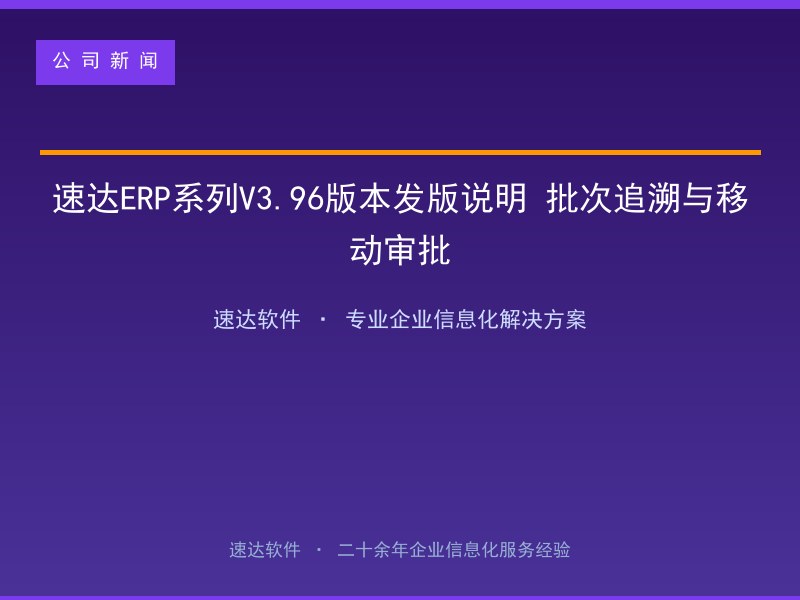 速达ERP系列V3.96版本发版说明 批次追溯与移动审批
